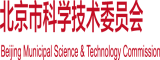 啊∽用力cao我cao烂我视频北京市科学技术委员会