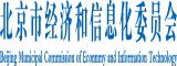 www.大屄北京市经济和信息化委员会